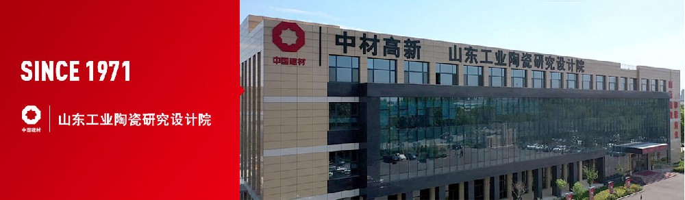 山东工业陶瓷研究设计院有限公司